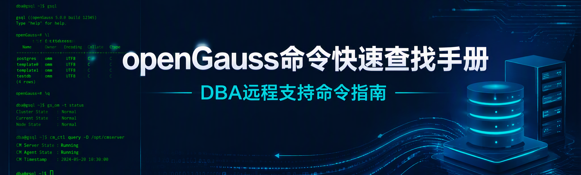 openGauss命令快速查找手册